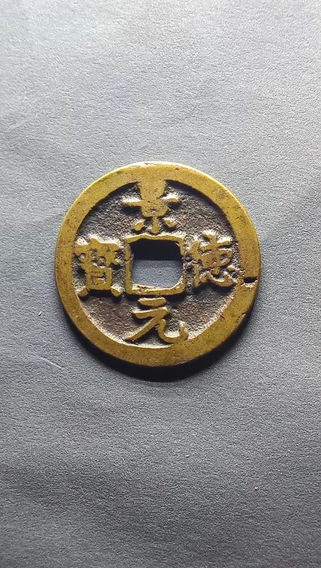 北宋,景德元宝小平直径24.7毫米,厚1.1毫米,重3.8克