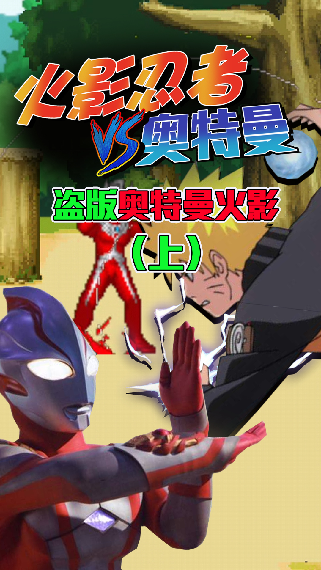 游戏#奥特曼vs火影忍者也有手游?赛罗疯狂超神,却是个魔改盗版游戏!