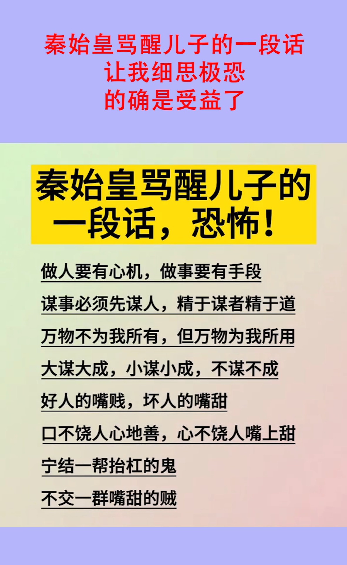 我要上热门#秦始皇骂醒儿子的一段话,让我细思极恐,的确是受益了!
