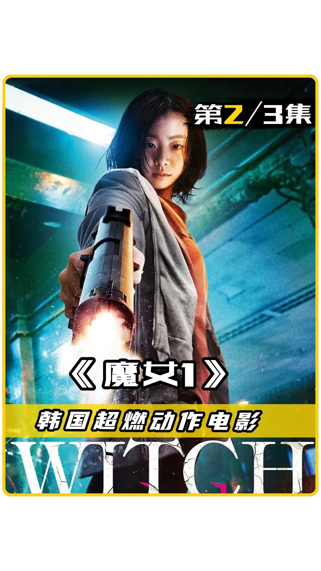 破壳计划女孩看似乖巧可人竟是超级杀手韩国超燃动作片魔女1