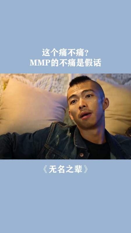 mmp的不痛是假话