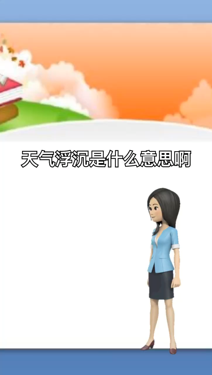 我来告诉你天气浮沉是什么意思