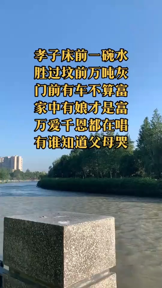 孝子床前一碗水胜过坟前万吨灰门前有车不算富家中有娘才是富万爱千恩