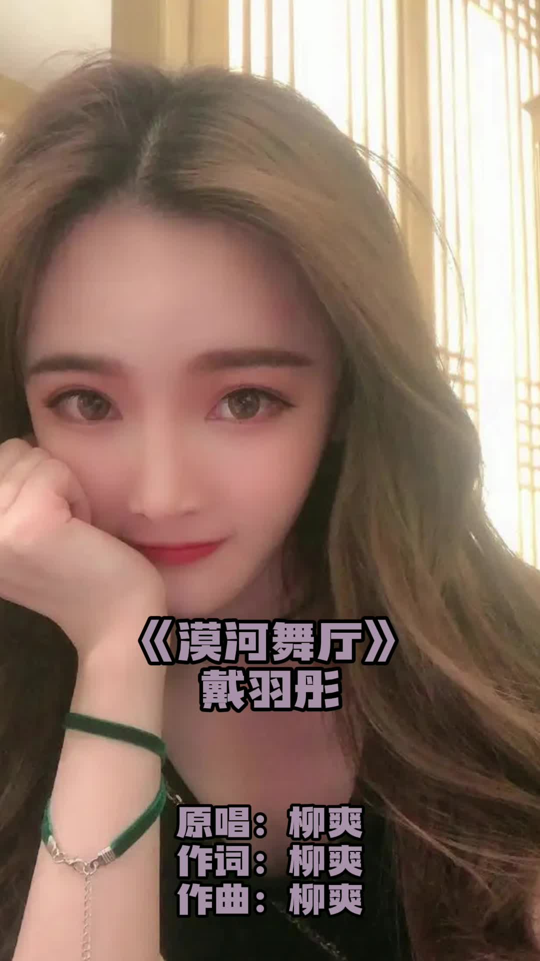 戴羽彤演唱的漠河舞厅让我们一起来欣赏吧