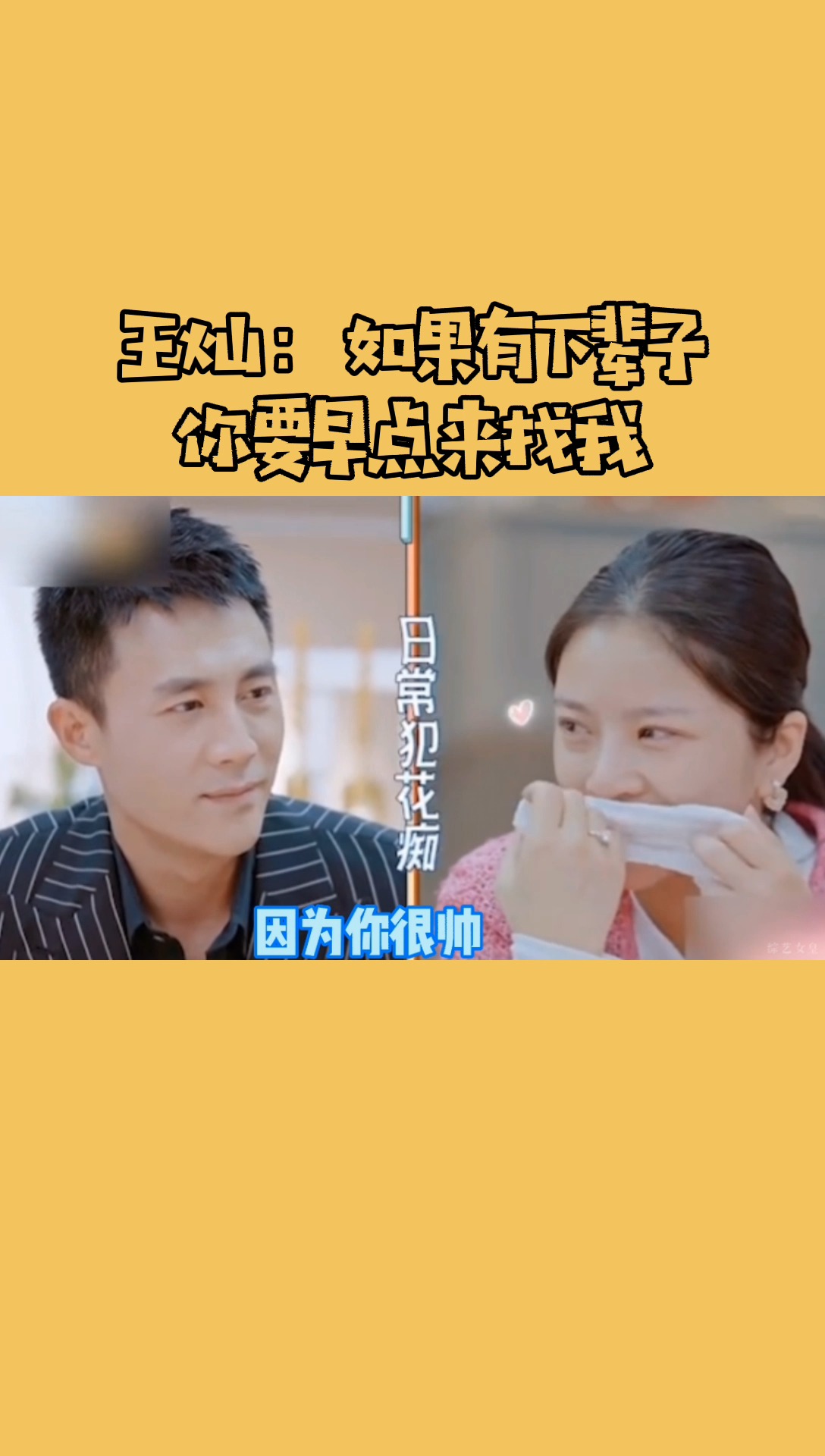 明星综艺#王灿:其实跟你在一起特别幸福@杜淳#综艺#真人秀#明星#娱乐