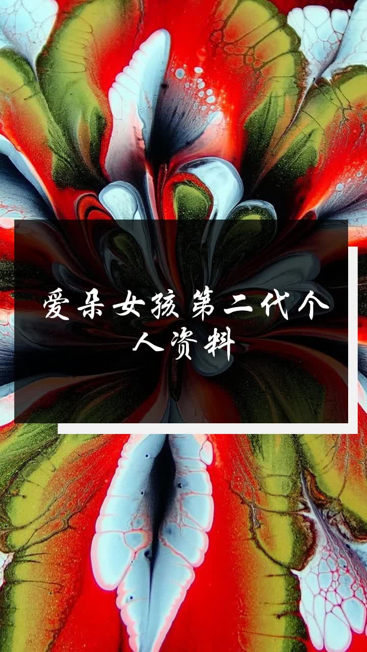 爱朵女孩第二代个人资料