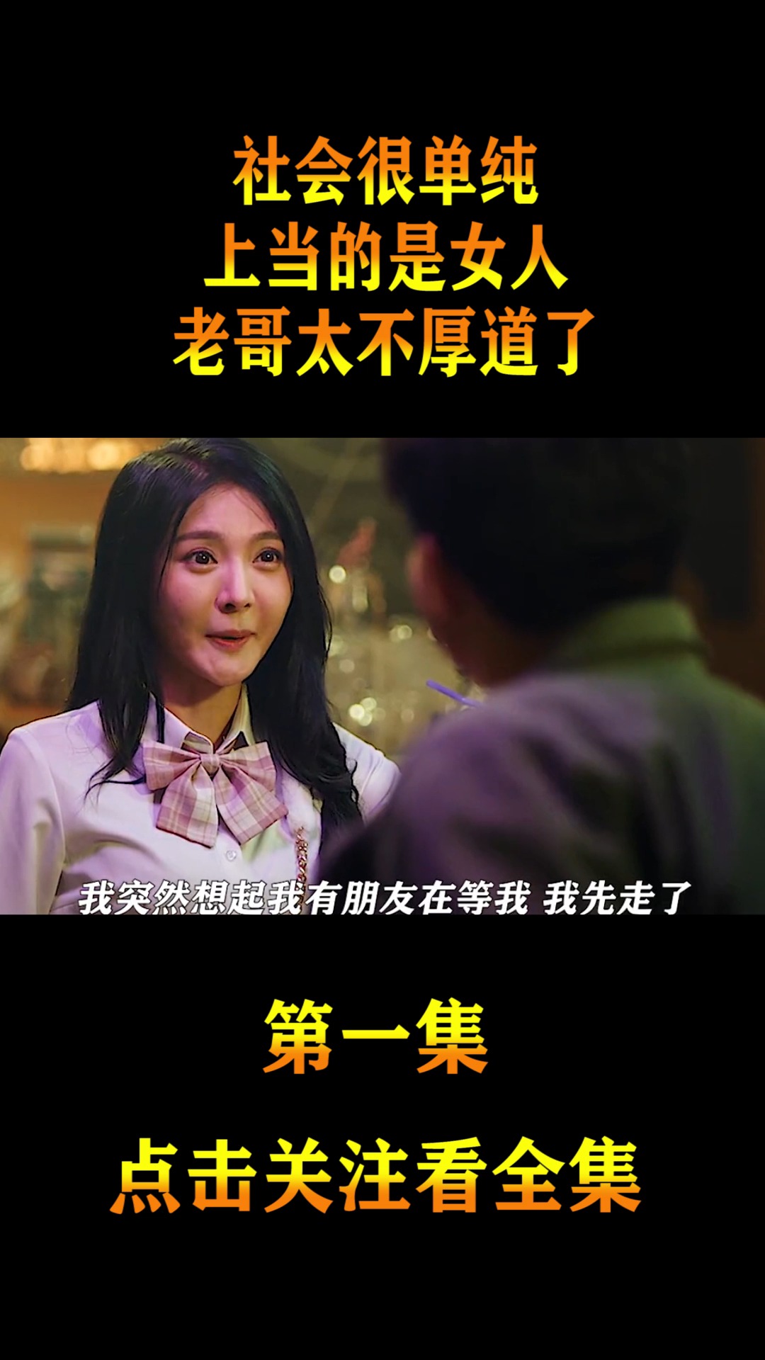 精彩影视#社会很单纯,上当的是女人,老哥太不厚道了!