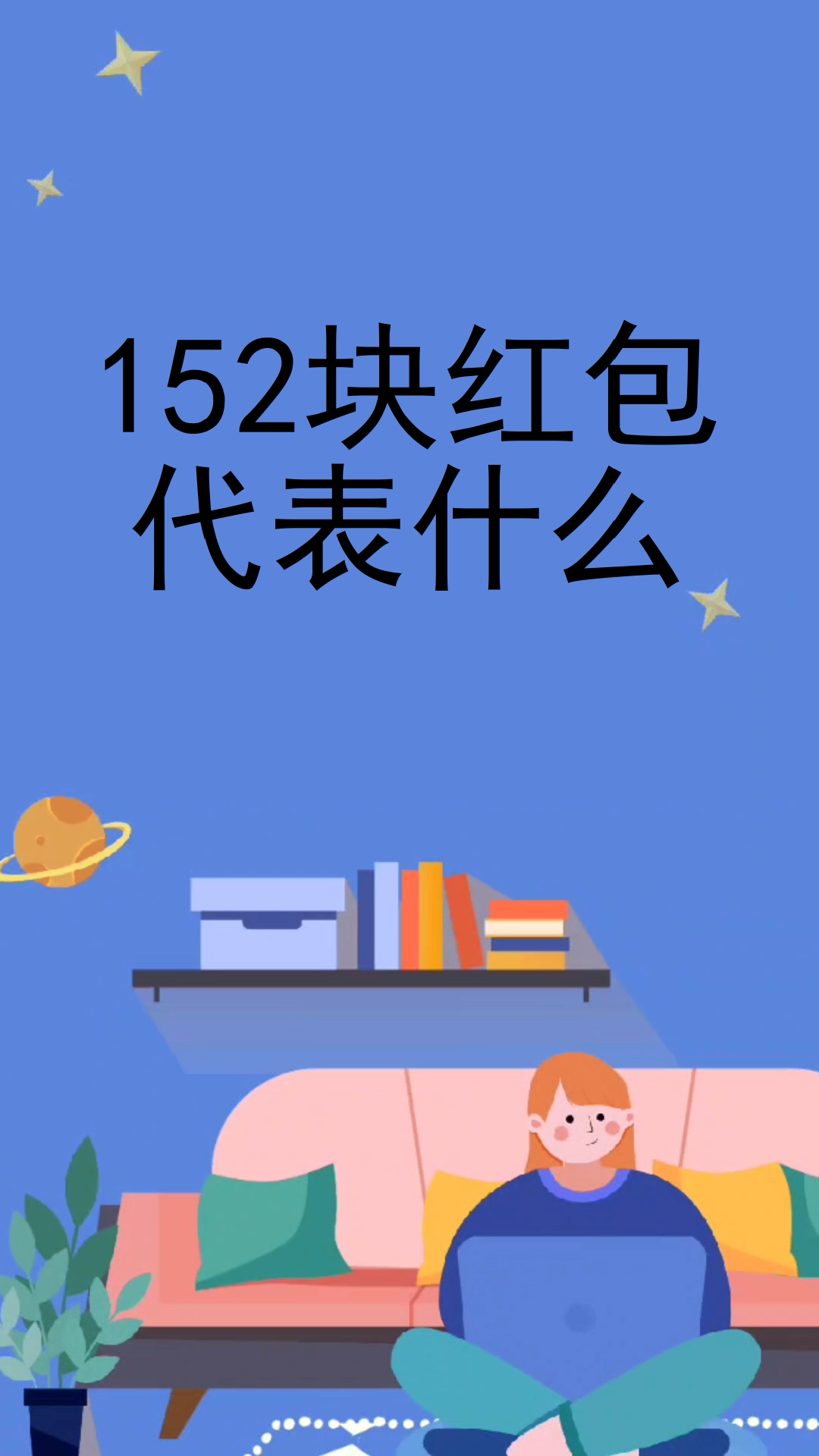 152块红包代表什么意思