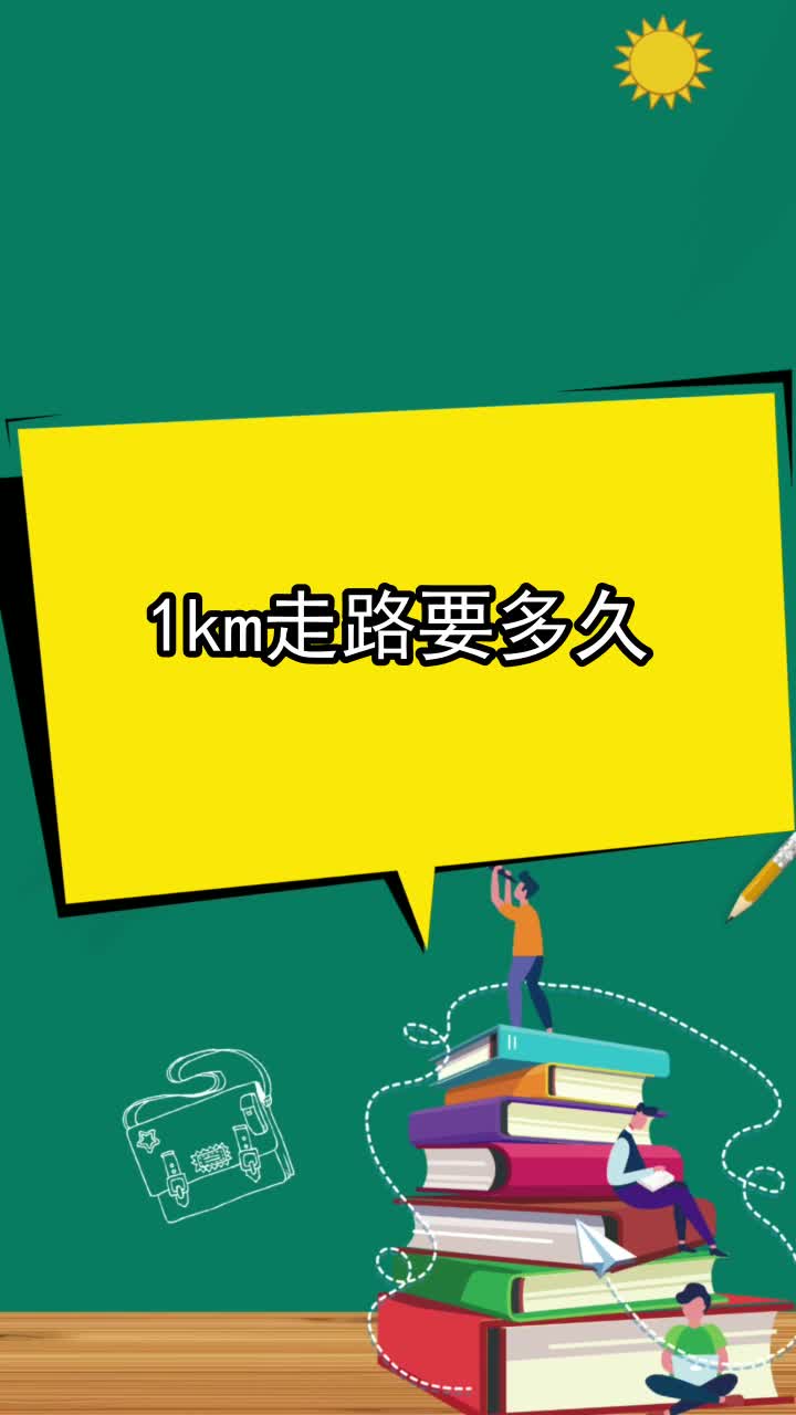 1千米等于多少公里图片