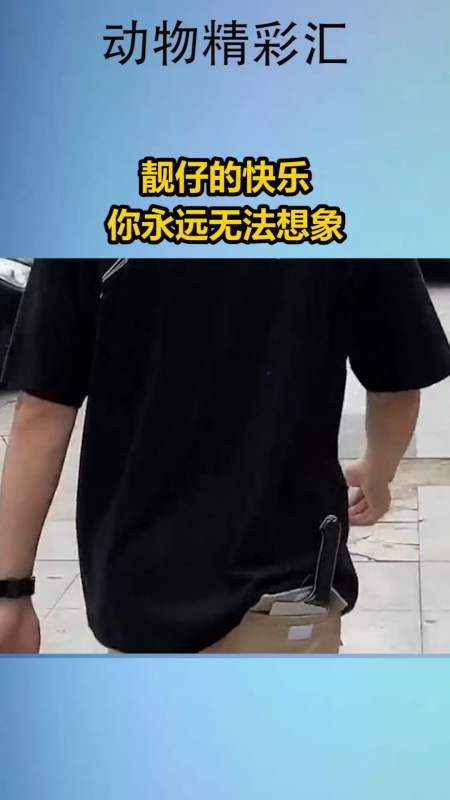 我要上热门#靓仔的快乐你永远无法想象
