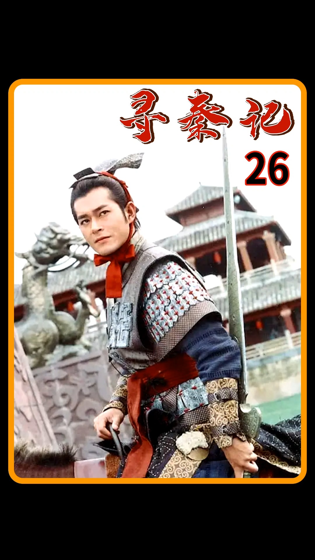 寻秦记#项少龙用乌廷芳做饵,诱骗连晋上当,成功获得嬴政下落!