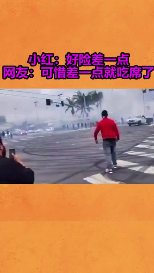 小红好险差一点网友可惜差一点就吃席了