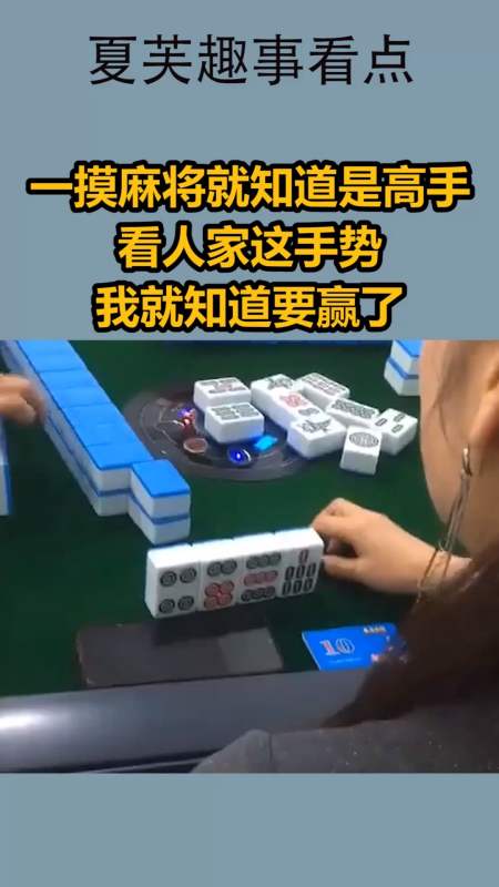 我要上热门#一摸麻将就知道是高手,看人家这手势,我就知道要赢了