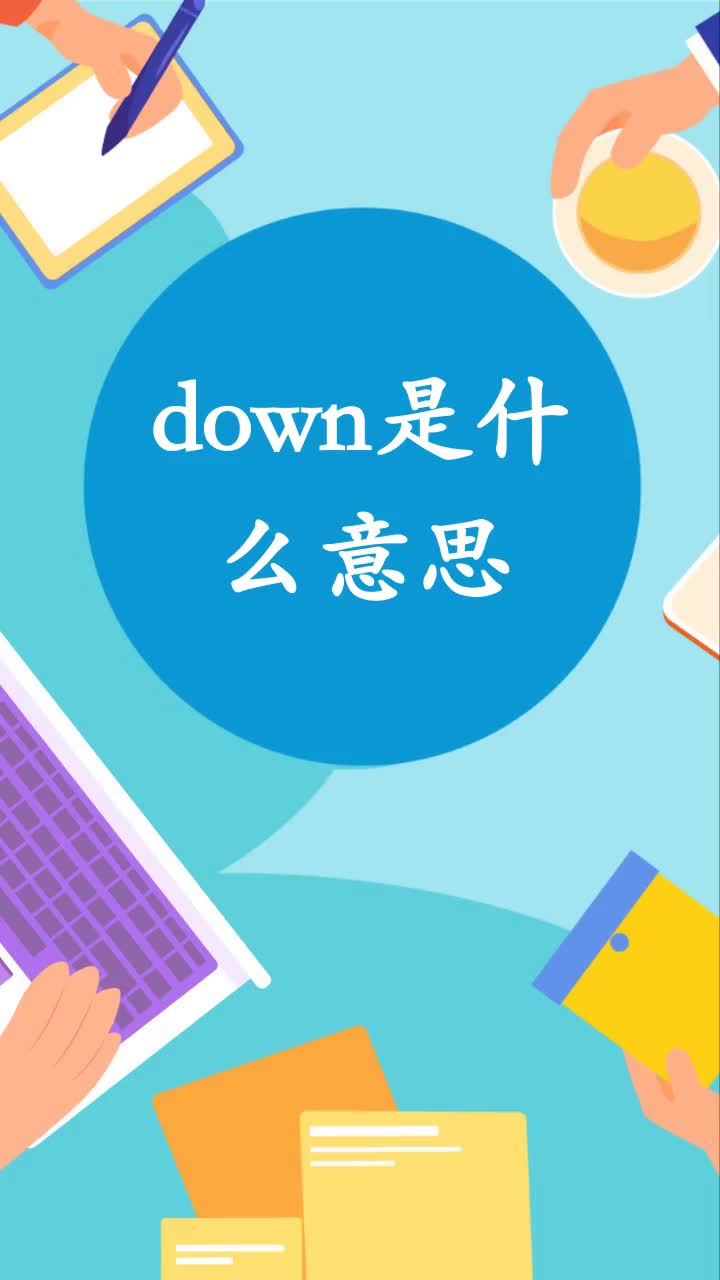 down是什么意思?