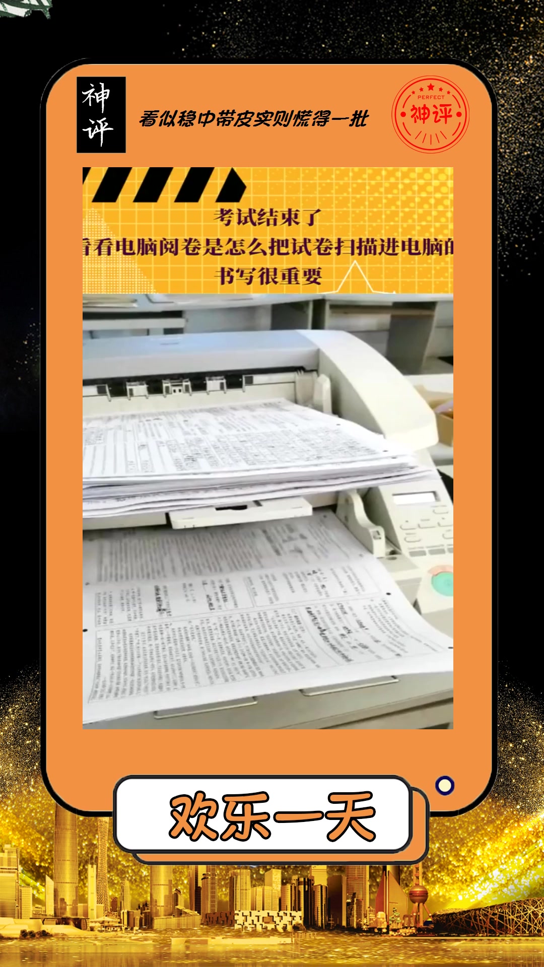 搞笑#考试结束了,看看电脑阅卷是怎么把试卷扫描进电脑的,书写很重要