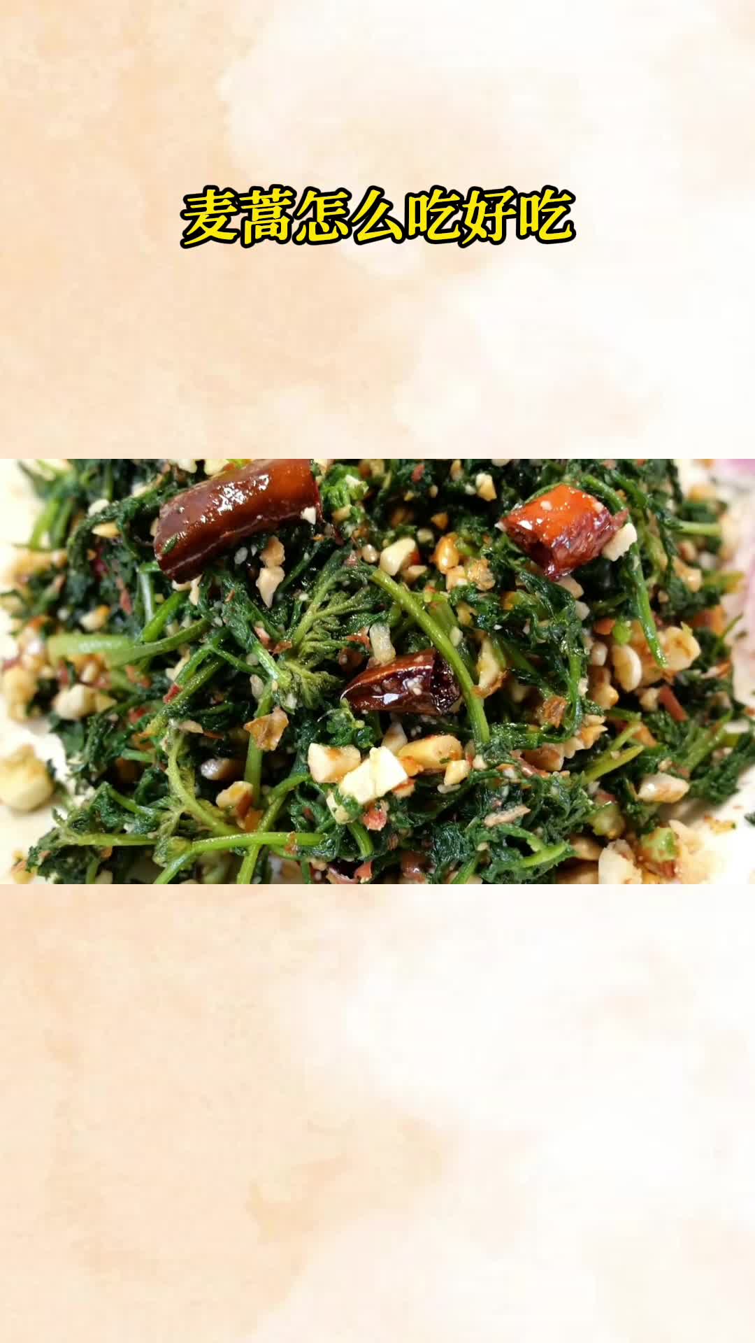 吃一口美味的凉拌麦蒿吃在嘴里爽到心头