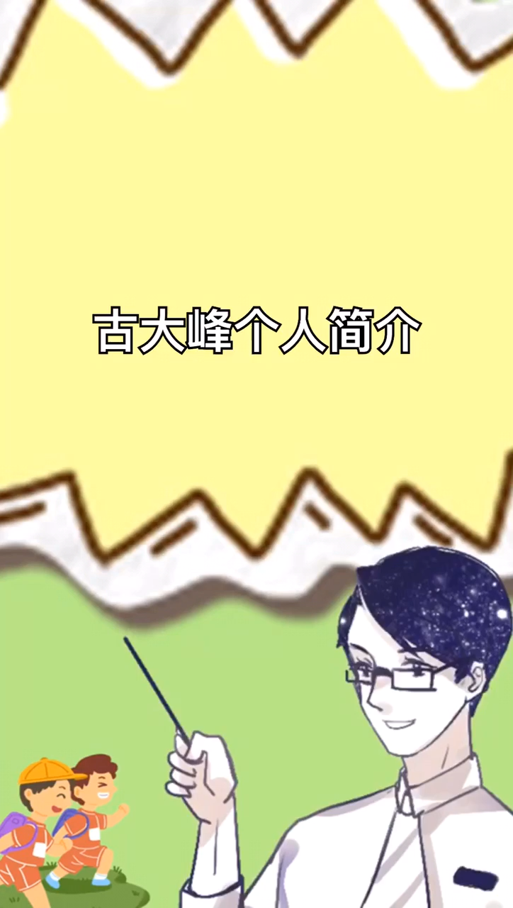 古大峰个人简介