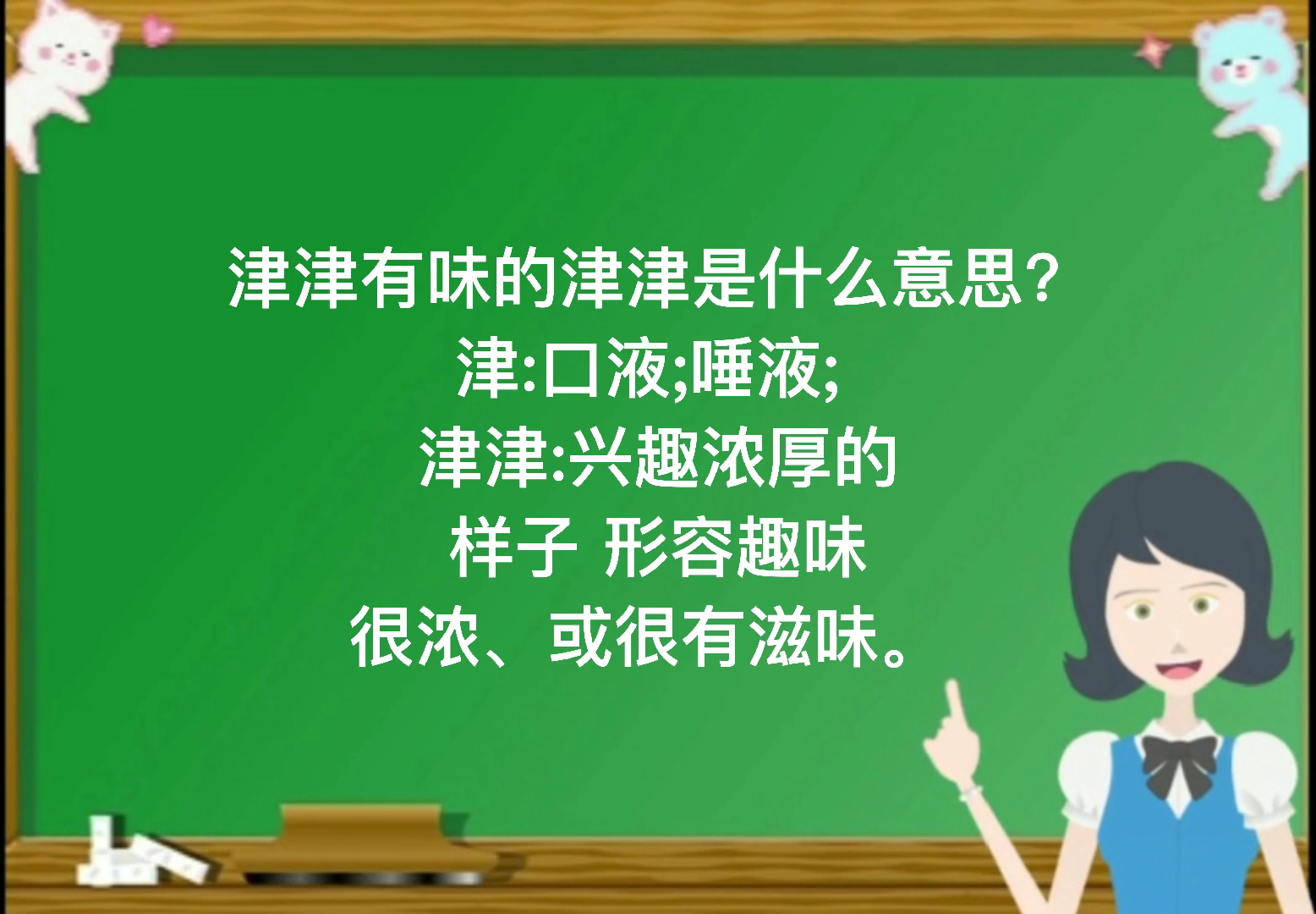 津津有味的津津是什么意思?