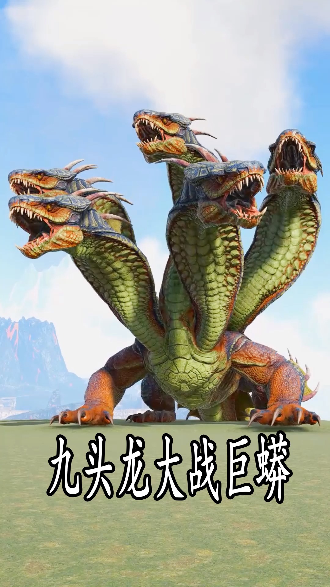 九头龙大战巨蟒
