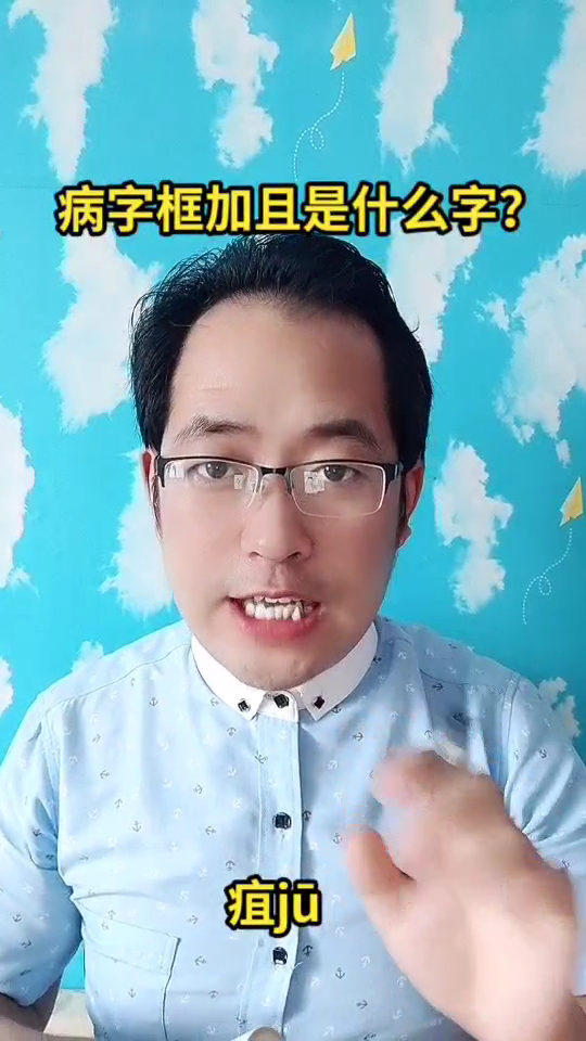 病字框加且是什么字?答案马上揭晓