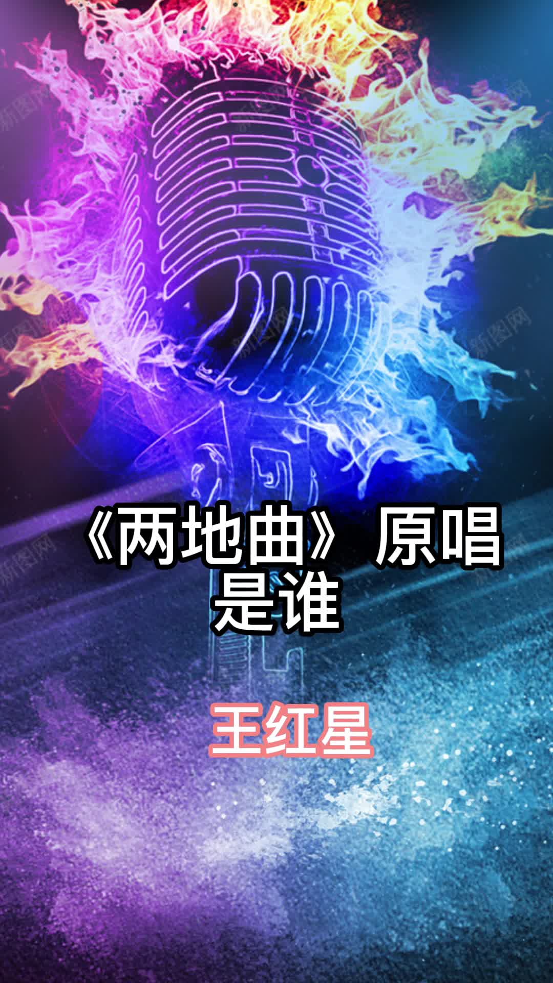 两地曲原唱是谁我带大家一起来欣赏吧
