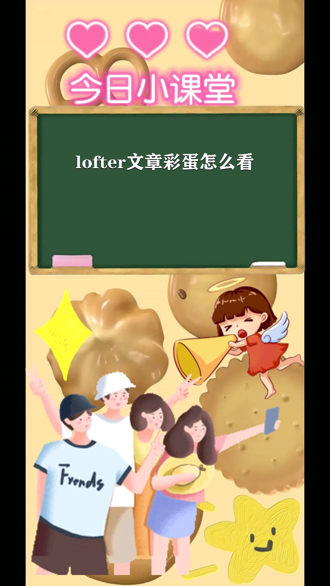lofter文章彩蛋怎么看