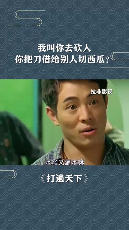 我叫你去砍人,你把刀借给别人切西瓜?