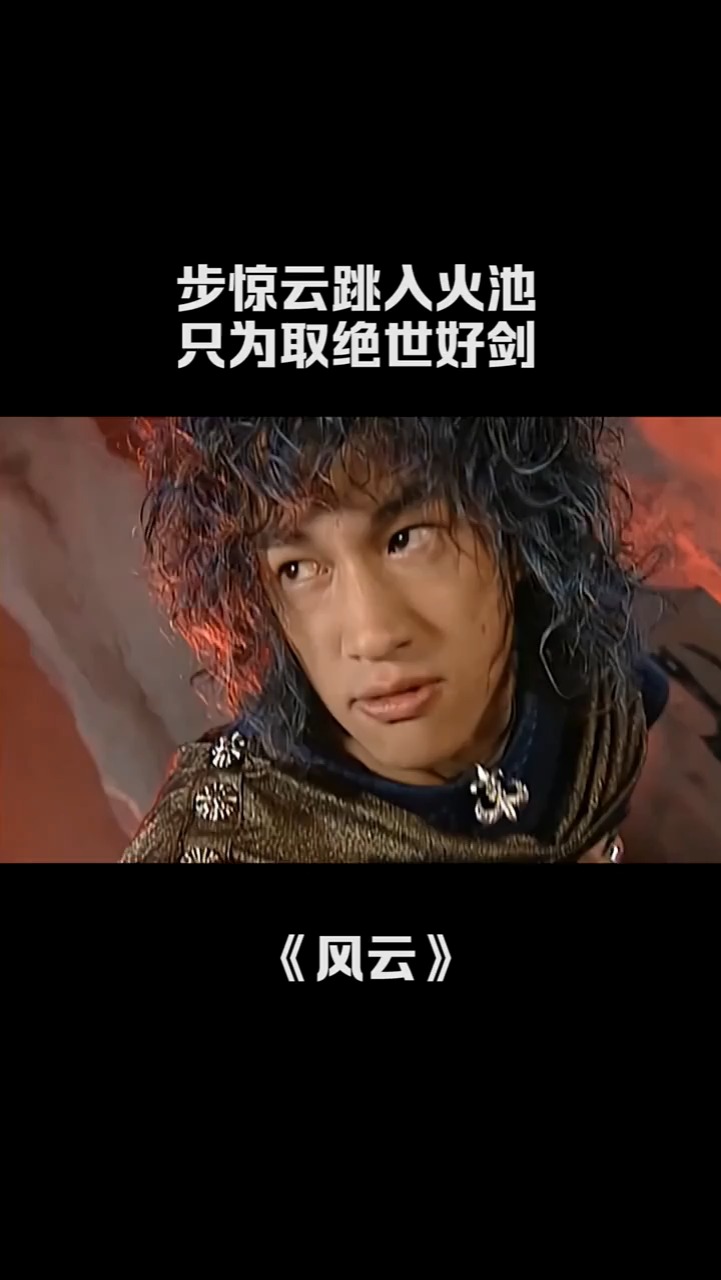 步惊云跳入火池只为取得绝世好剑