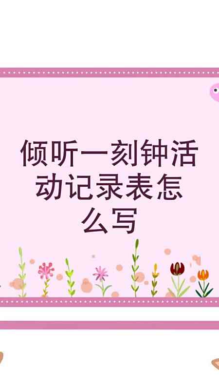 倾听一刻钟活动记录表怎么写
