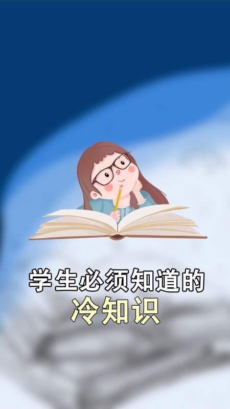 每天一点你不知道的冷知识#学生必知冷知识,考试作业是谁发明的?