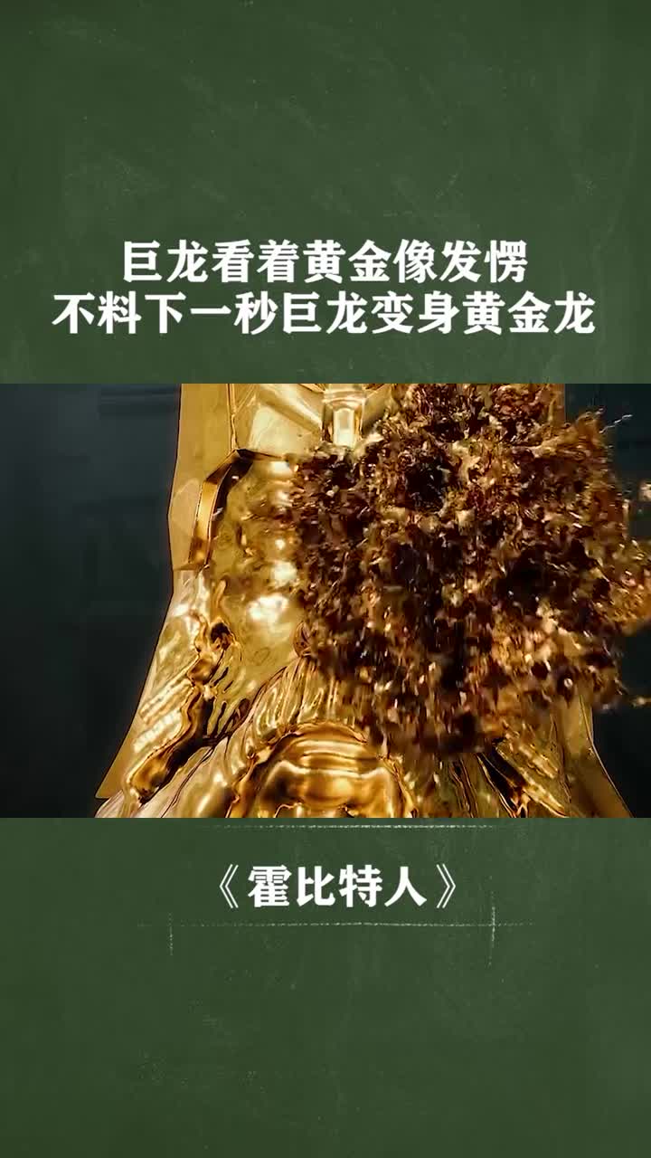 巨龙看着黄金像发愣不料下一秒巨龙变身黄金龙