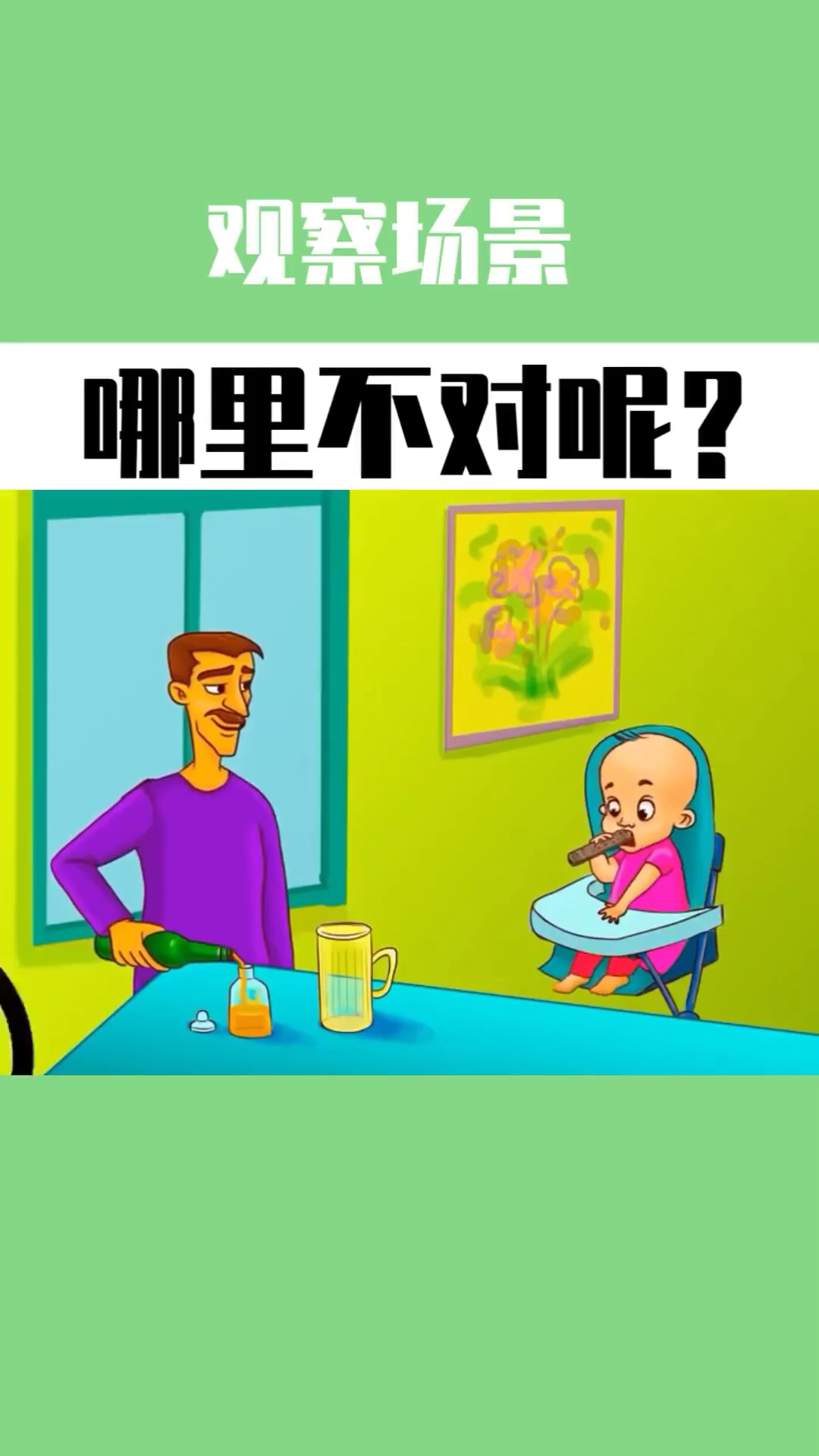 观察场景,哪里不符合逻辑呢?