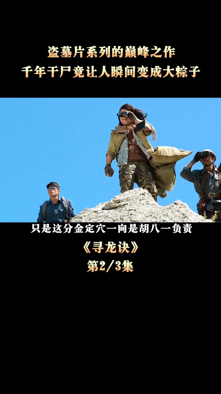 精彩影视#胡八一终于破解彼岸花之谜!