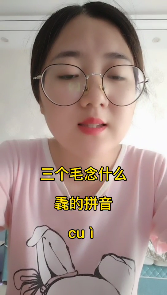 三个毛念什么?看这里
