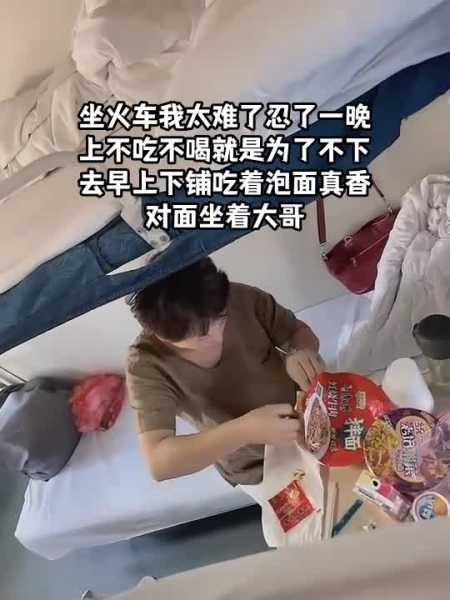 忍了一晚上不吃不喝就是为了不下去早上下铺吃着泡面真香对面坐着大哥