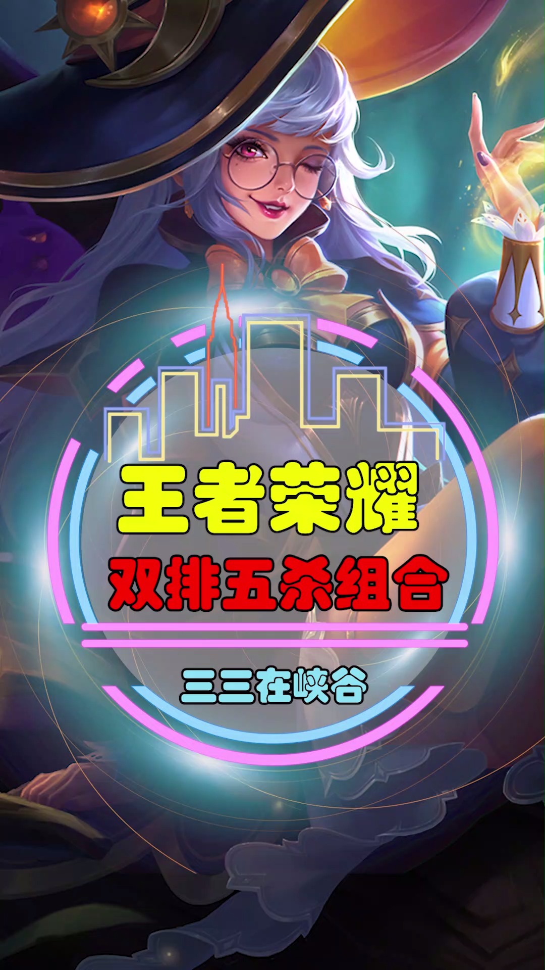 王者荣耀热门#小可爱们学会了吗?