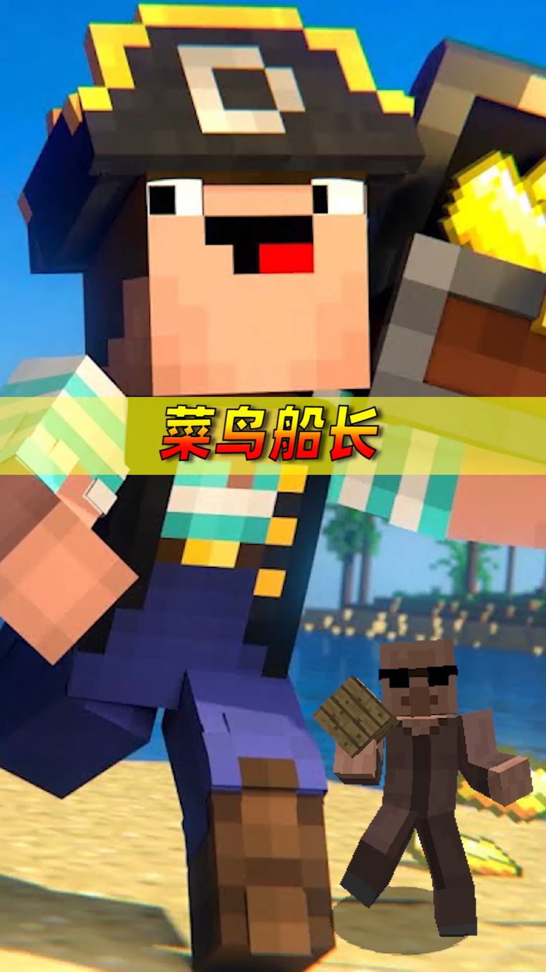 我的世界#我的世界:菜鸟化身船长,开启冒险之旅