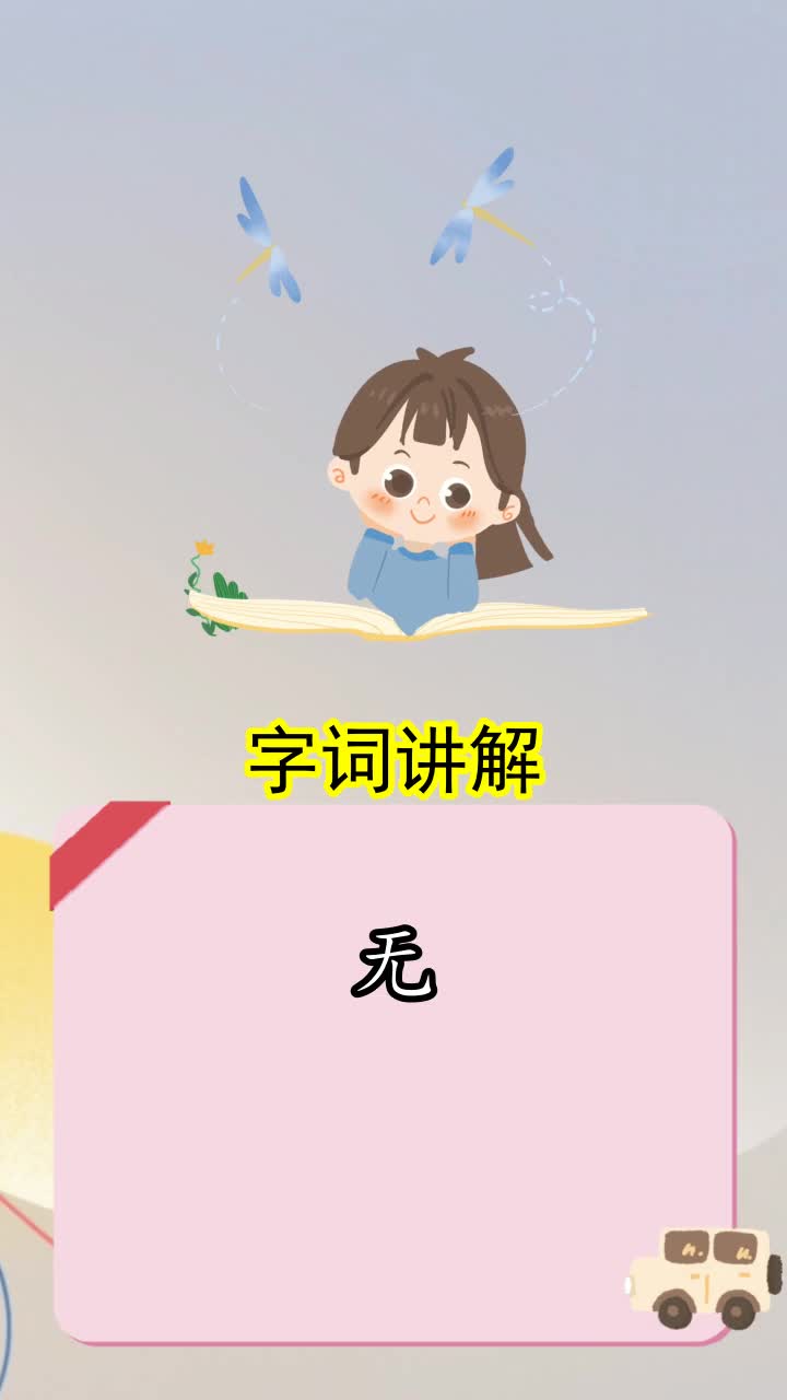 无字的二字组词,你学会了吗