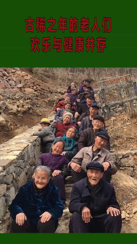 古稀之年的老人们,欢乐与健康并存,太令人羡慕!