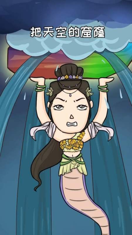 不周山倒,天塌地陷,女娲补天救世人!