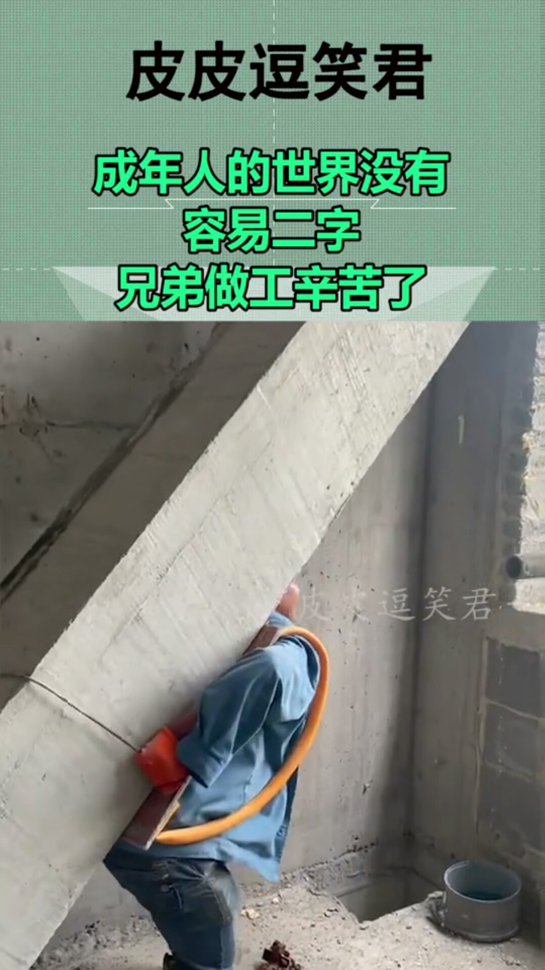 成年人的世界没有容易二字,兄弟做工辛苦了