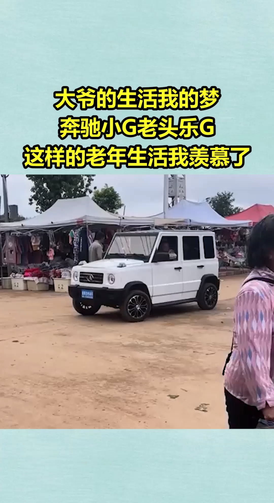 我要上热门#大爷的生活我的梦,奔驰小g老头乐g,这样的老年生活我羡慕