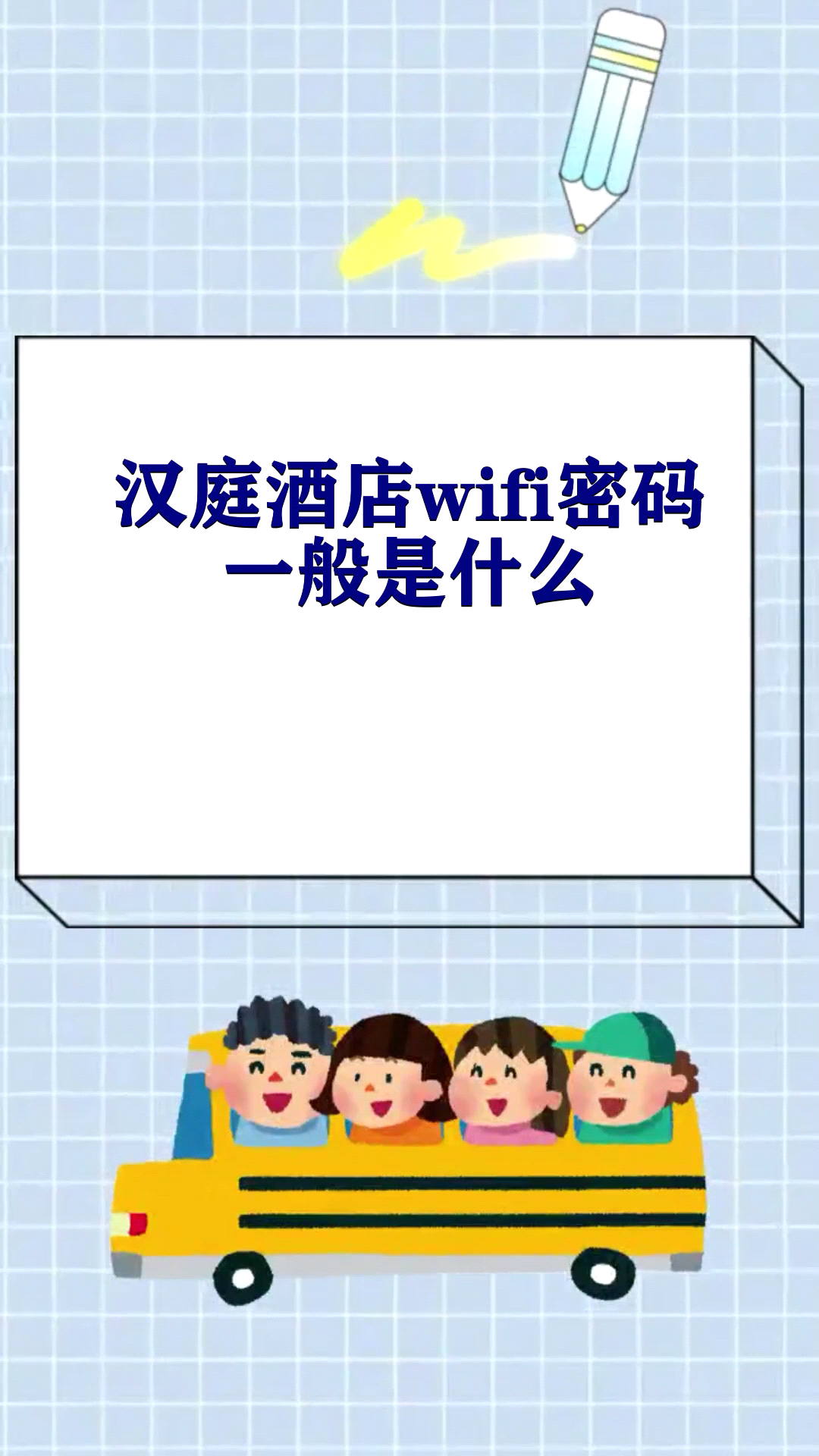 汉庭酒店wifi密码一般是什么