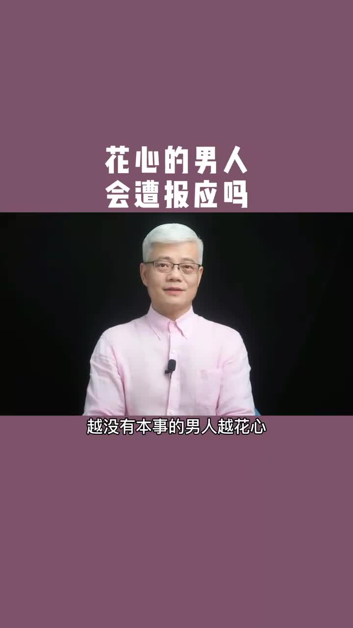 現實婚姻#花心男人會遭報應嗎