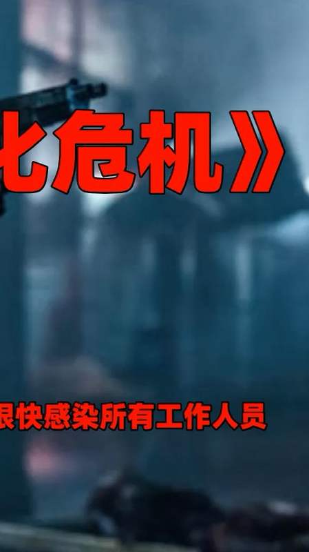 电影解说#当日漫人物感染t病毒,危机感十分强烈t病毒,危机感十分强烈