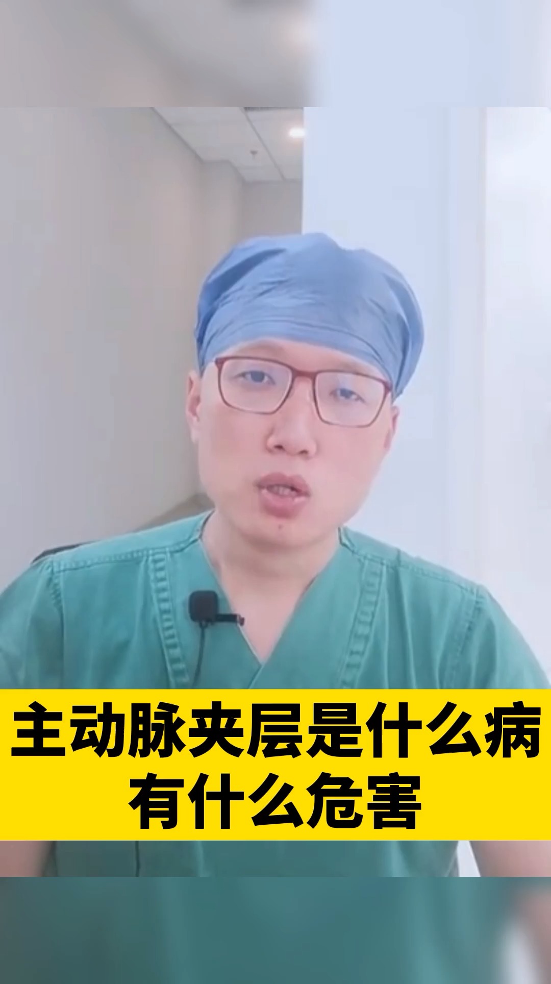 血管#主动脉夹层是什么病?有什么危害?