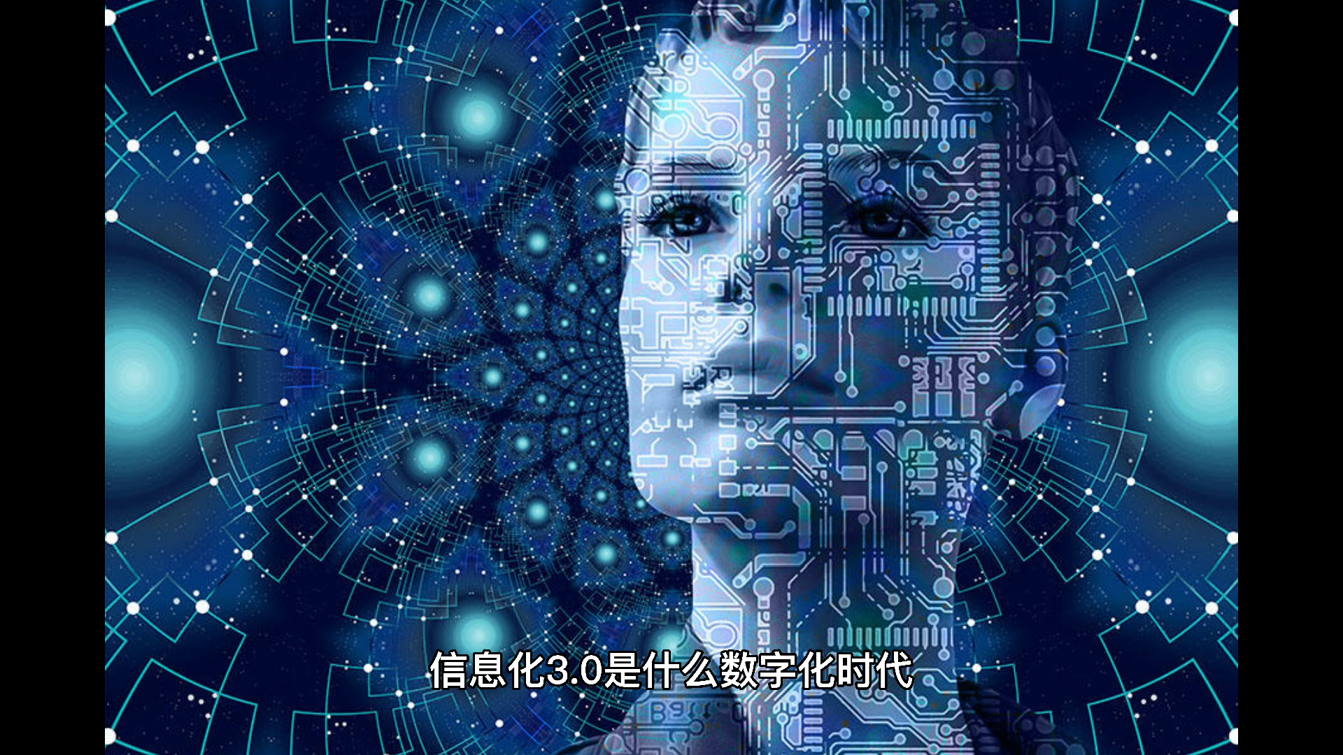信息化三点零是什么数字化时代