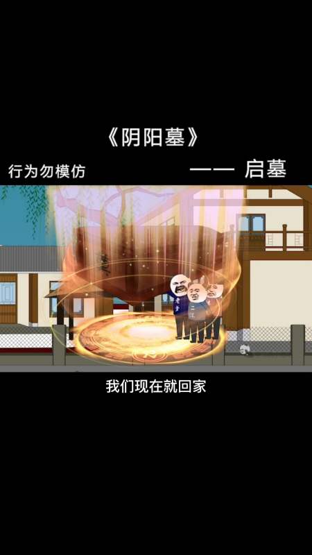 沙雕日常#【阴阳墓-28】合家葬即将完成!-全民小视频