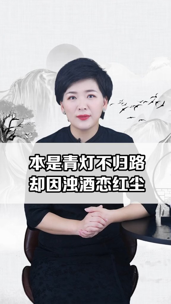 本是青灯不归路却因浊酒恋红尘