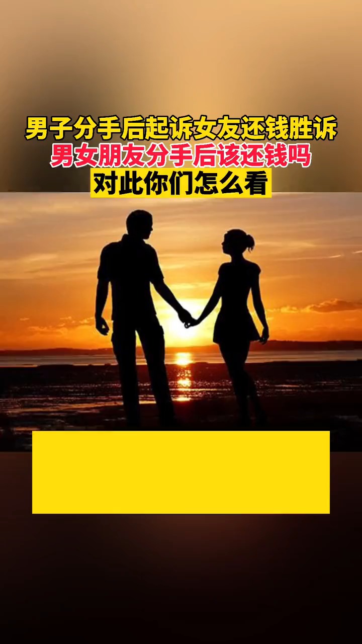 一男子分手後起訴女友還錢勝訴,男女朋友分手後該還錢嗎?